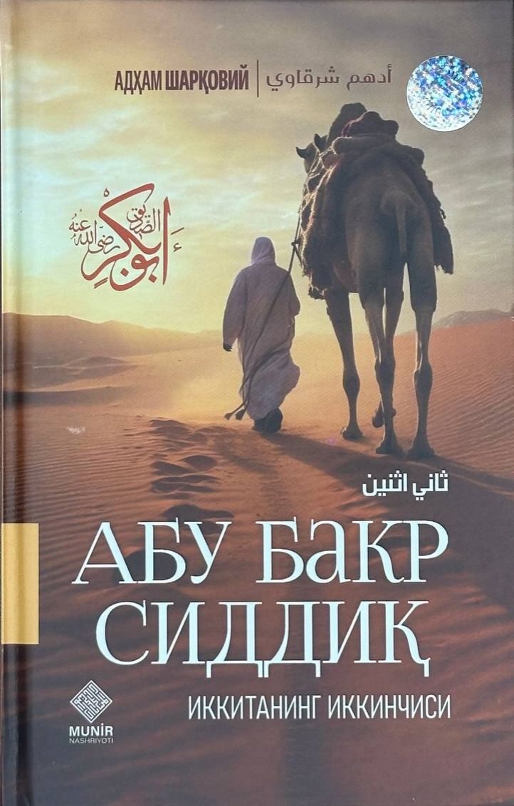 (с)Абу Бакр  Сиддиқ иккитанинг иккинчиси (А5, қаттиқ) 272 бет.jpg