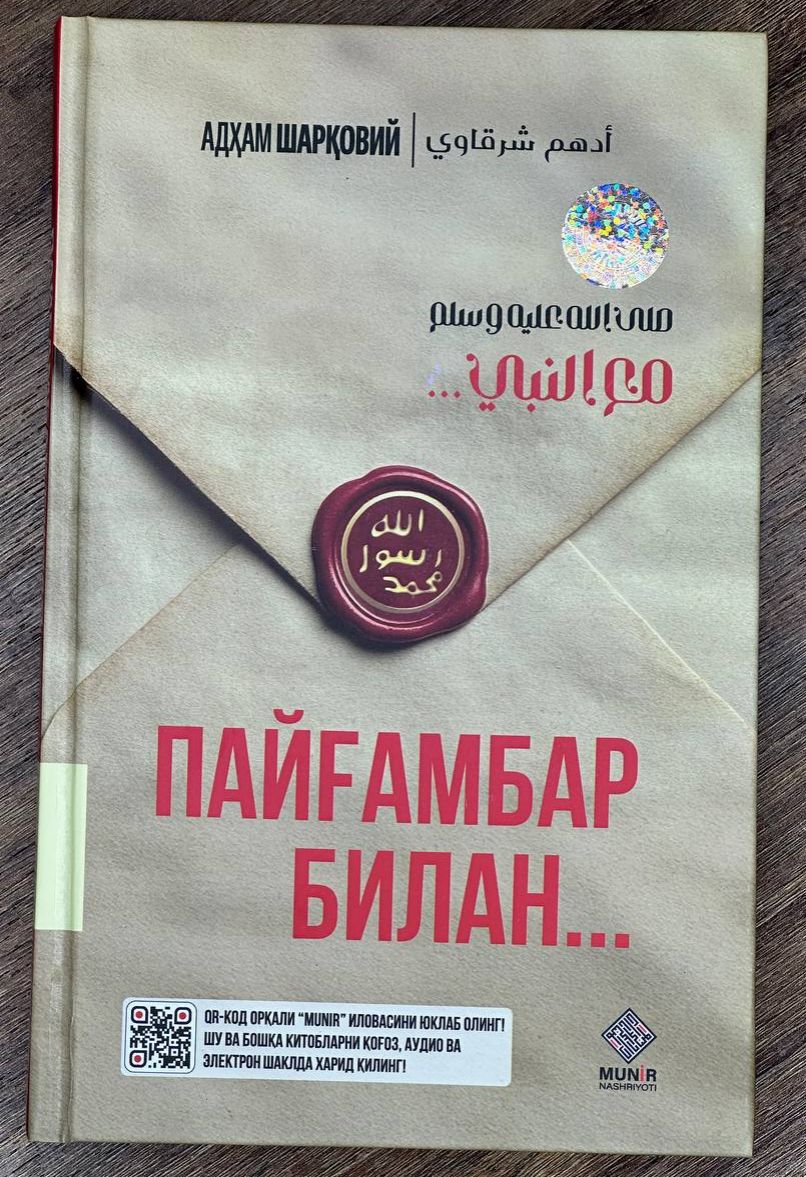 (с)Пайғамбар билан (А5, қаттиқ) 416 бет.jpg