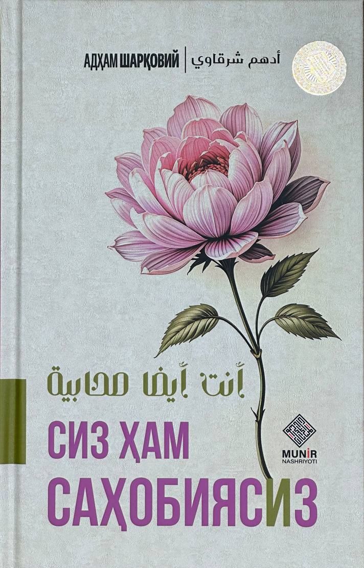 (с)Сиз ҳам саҳобиясиз (А5, қаттиқ) 256 бет.jpg