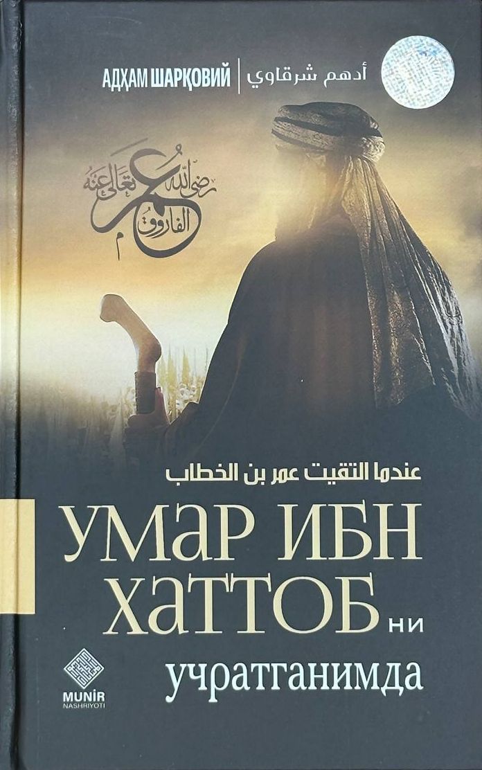 (с)Умар Ибн Хаттобни учратганимда (А5, қаттиқ) 528 бет.jpg