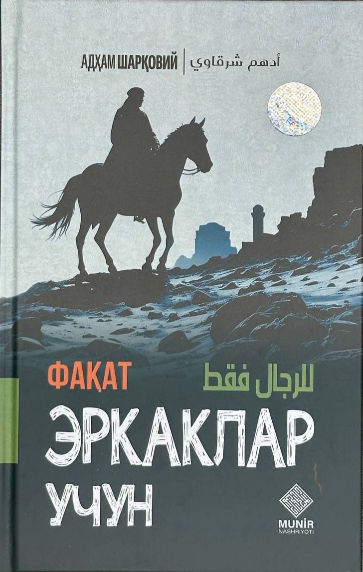 (с)Фақат эркаклар учун (А5, қаттиқ) 352 бет.jpg