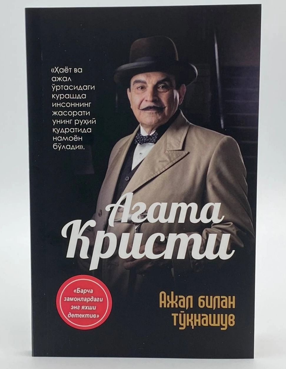 Ажал билан тўқнашув.jpg