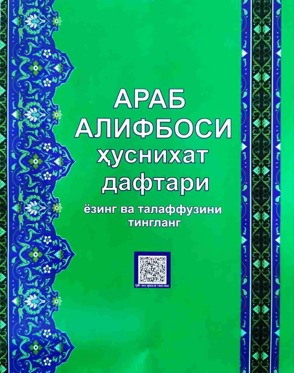 Араб алифбоси ҳуснихат дафтари муаллим соний асосида (А4, юмшоқ).jpg