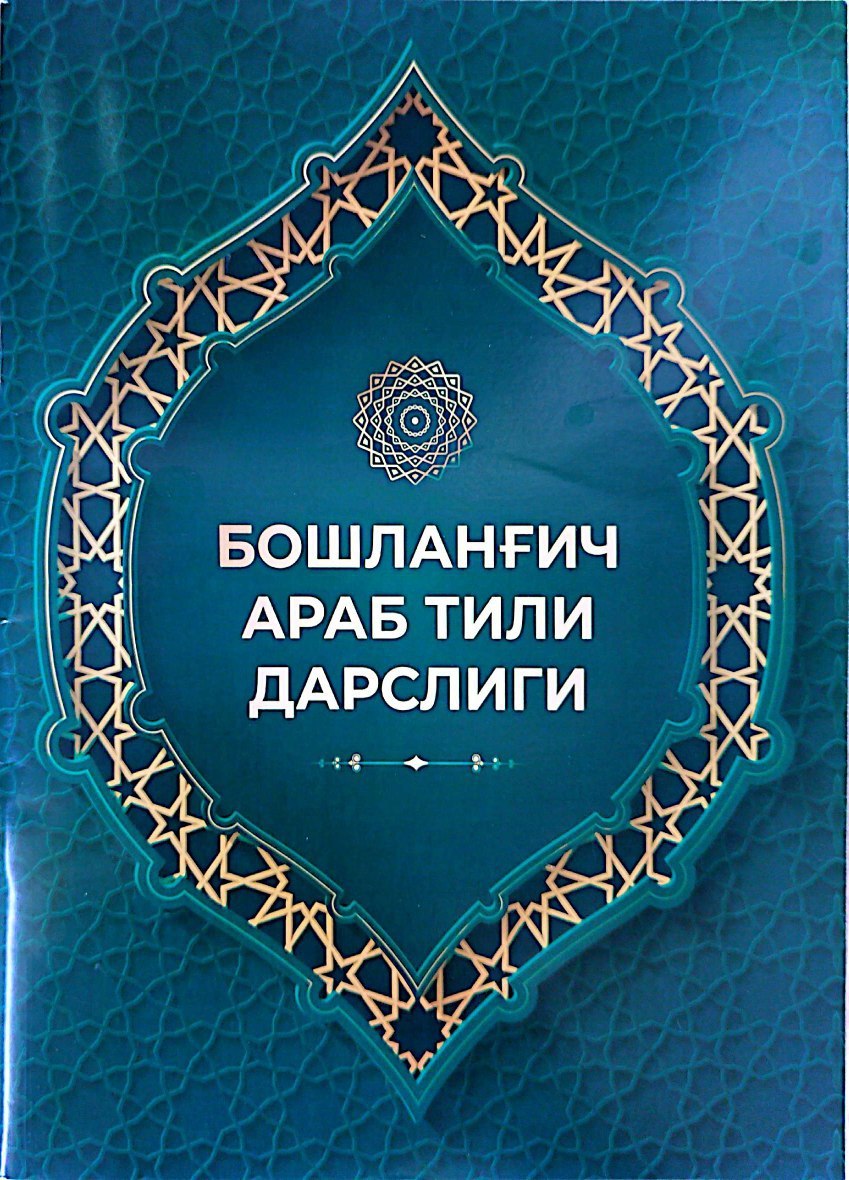 Бошланғич араб тили дарслиги (А4, юмшоқ) 64 бет.jpg
