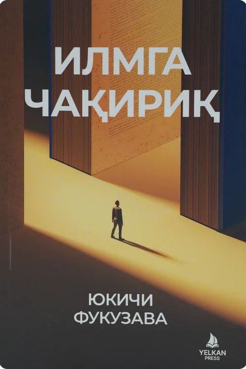 Илмга чақириқ (А5, юмшоқ) 224 бет.jpg