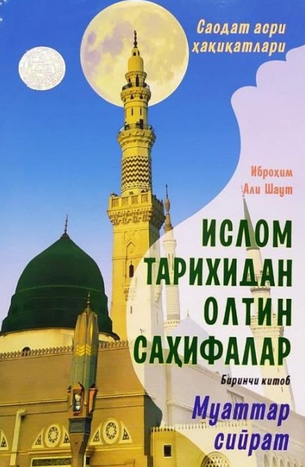 Ислом тарихидан олтин саҳифалар. Муаттар сийрат. 1-китоб .jpg