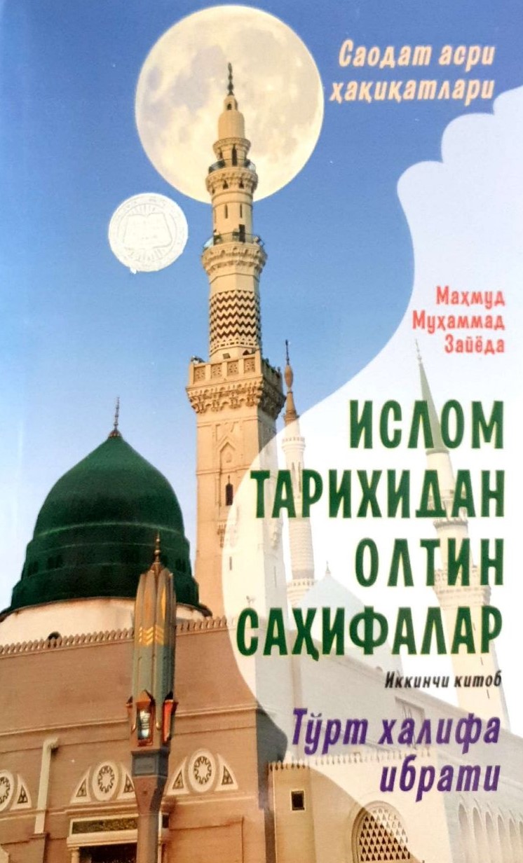 Ислом тарихидан олтин саҳифалар. Тўрт халифа ибрати. 2-китоб.jpg