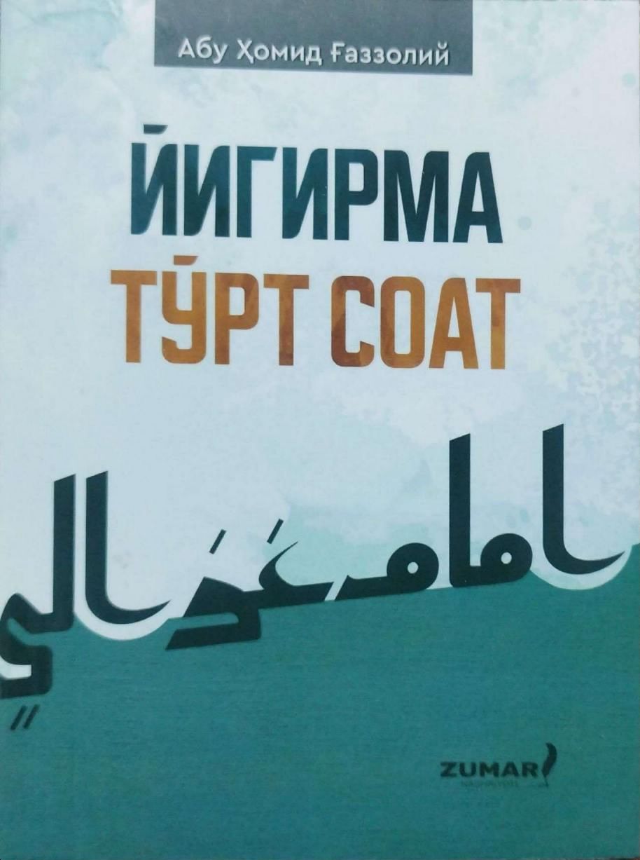 Йигирма тўрт соат (А6, юпқа) 48 бет.jpg