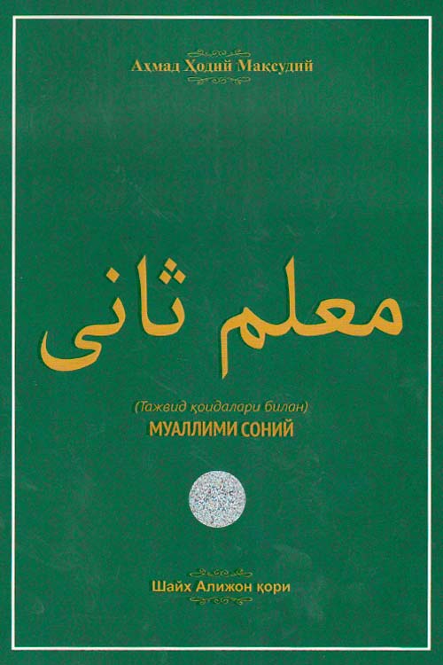 Муаллими Соний (Шайх Алижон қори).jpg