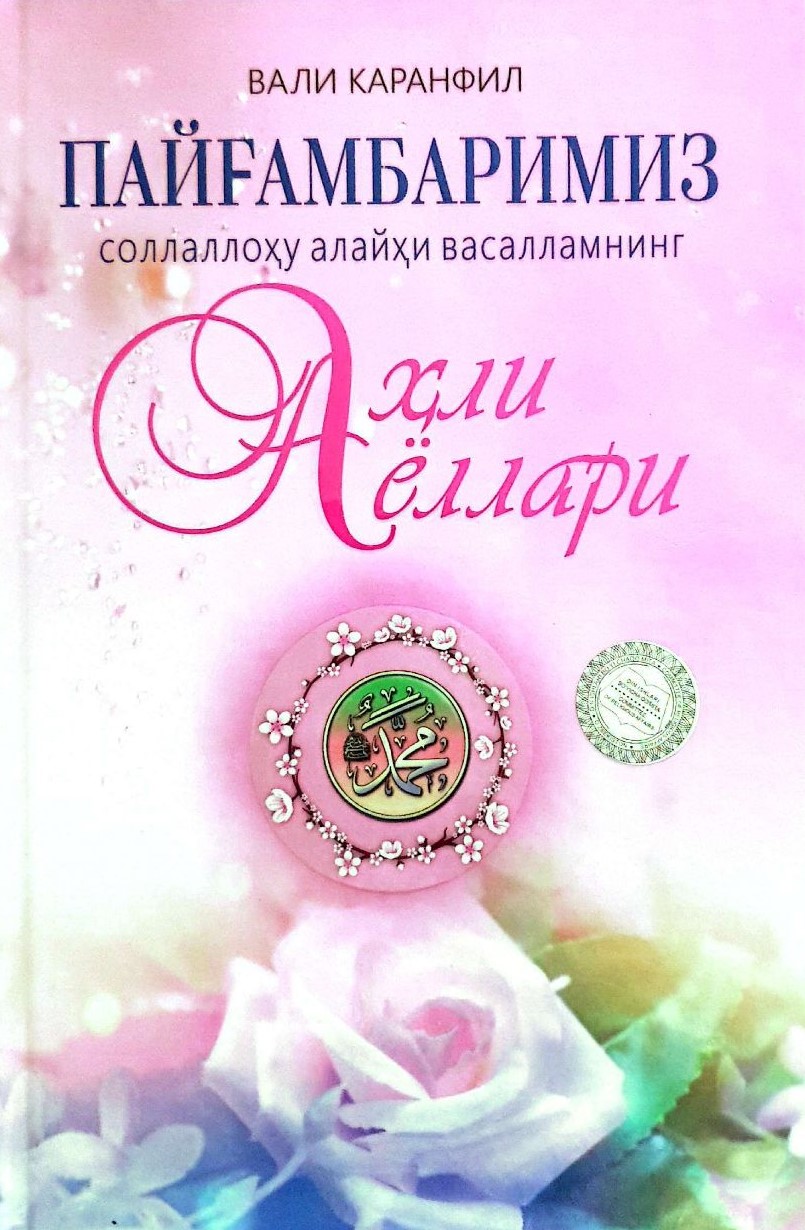 Пайғамбаримиз (соллаллоҳу алайҳи васаллам) нинг Аҳли аёллари.jpg