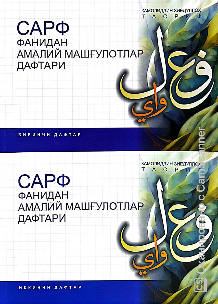 Сарф фанидан амалий.jpg