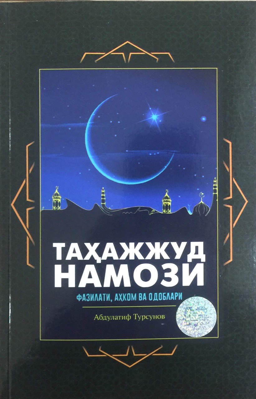 Таҳажжуд намози.jpg