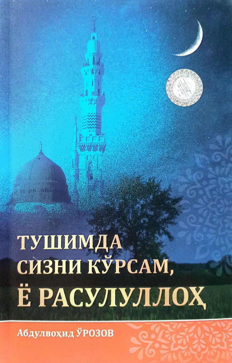 Тушимда сизни кўрсам, ё расулуллоҳ.jpg