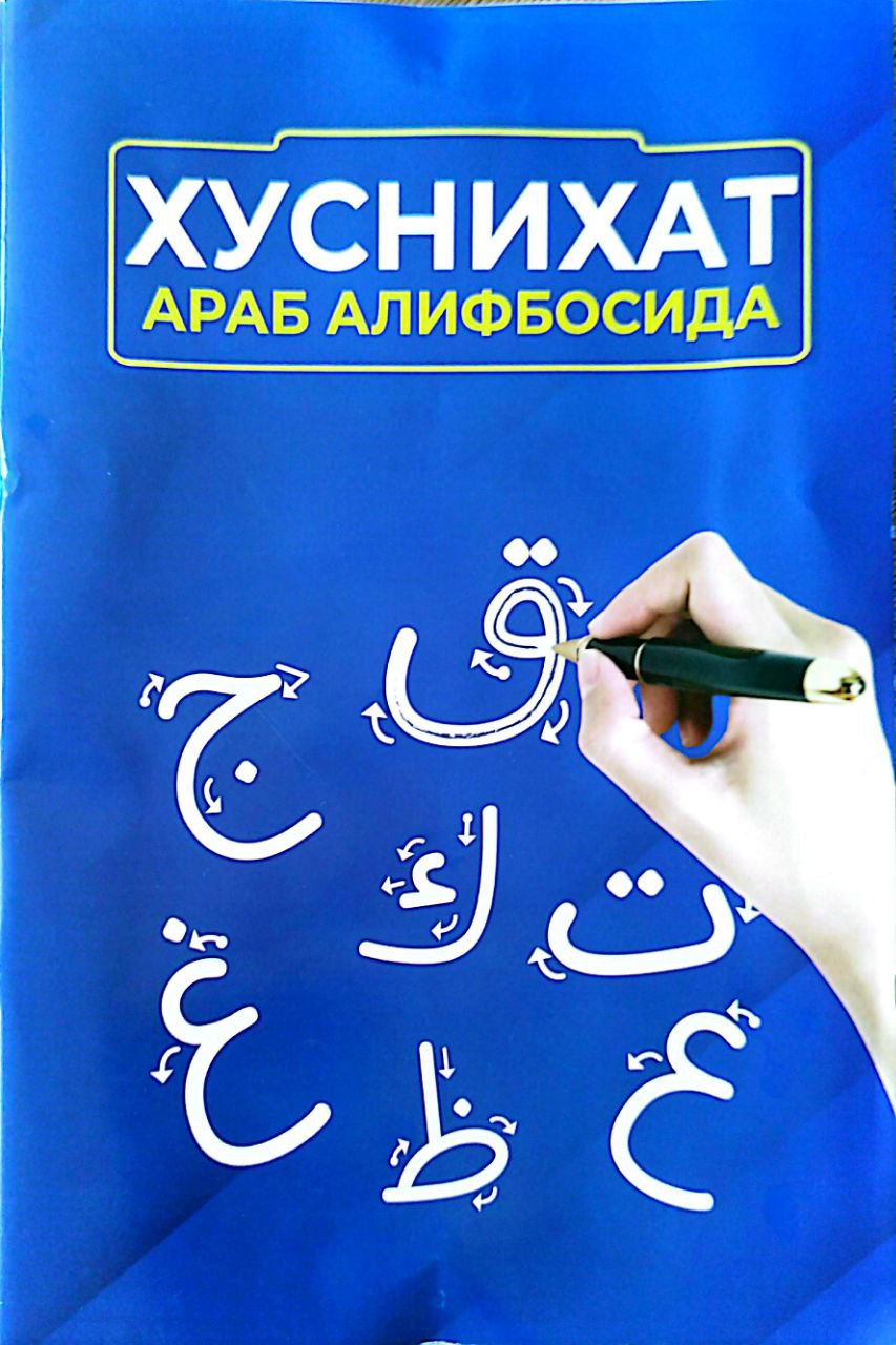 Хуснихат араб алифбосида (А4, юмшоқ) 64 бет 1.jpg