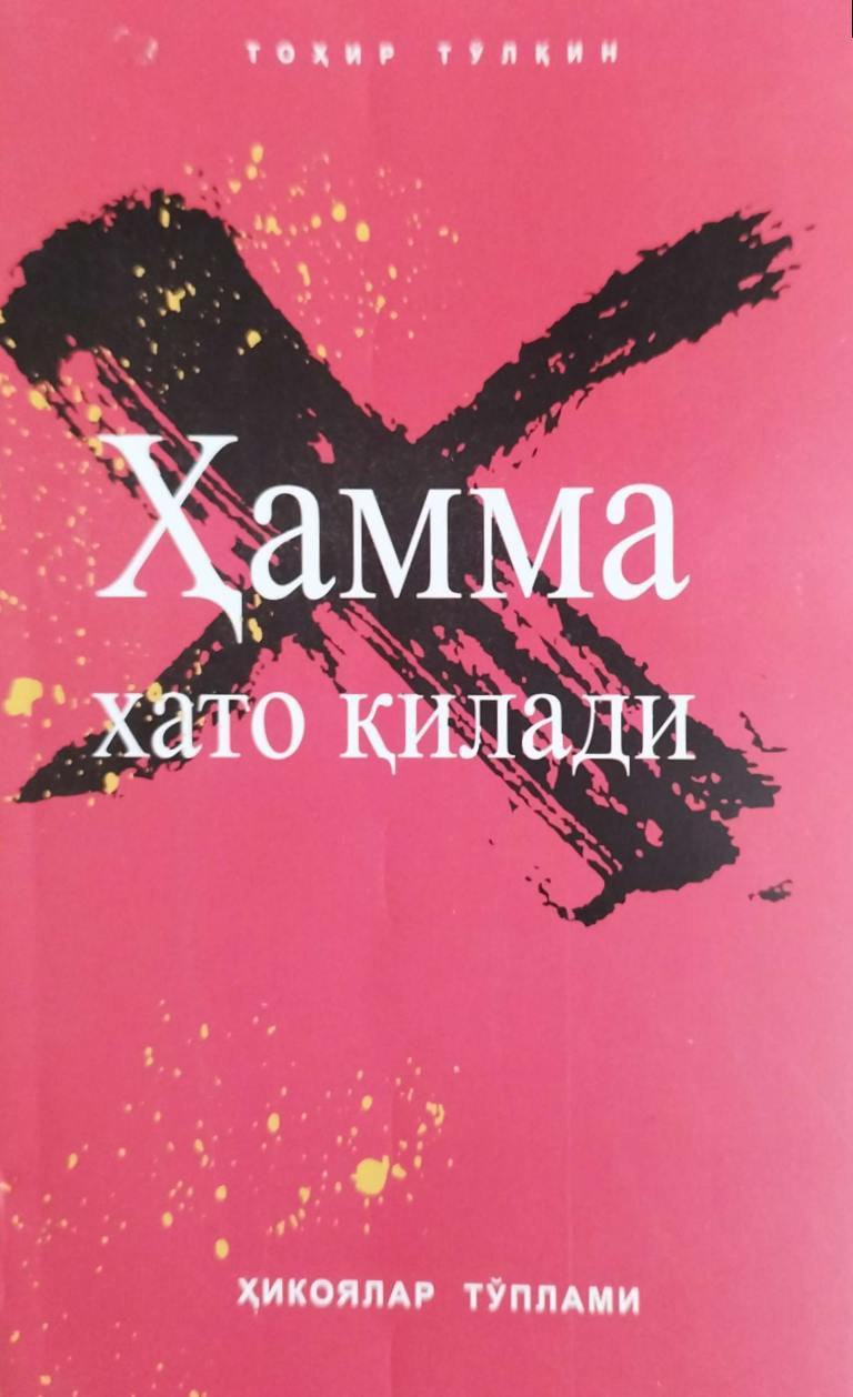 Ҳамма хато қилади (ҳикоялар тўплами) (А5, юмшоқ) 518 бет.jpg