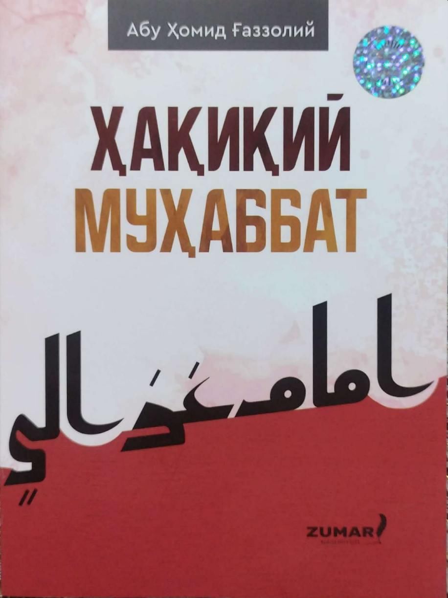 Ҳақиқий муҳаббат (А6, юпқа) 48 бет.jpg