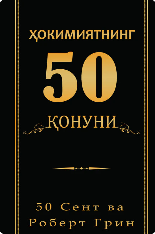 Ҳокимиятнинг 50 қонуни  (А5, қаттиқ) 304 бет.jpg