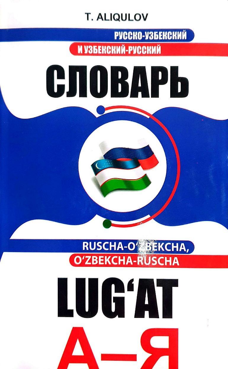 Ruscha-o'zbekcha, o'zbekcha-ruscha lug'at A-Я.jpg
